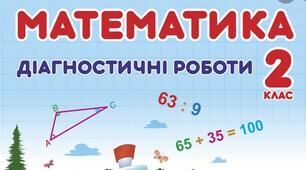 Діагностична робота № 2  з теми " Додавання і віднімання чисел у межах 20 із переходом через розряд"