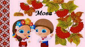 Мова - дивний скарб народу