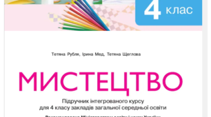 "Мистецтво" підруч. для 4 кл. Т.Рубля, І.Мед, Т.Щеглова.