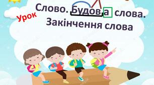 3 клас. Слово. Будова  слова. Закінчення слова