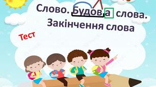 Тестова робота "Слово. Будова слова"