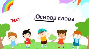 3 клас. Основа слова. Леся Українка