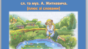" Все це потрібно мені " слова та музика А. Житкевича (зі словами для розучення плюс та мінус )