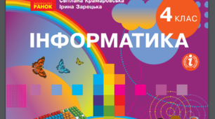 4 кл. ІНФОРМАТИКА (Корнієнко, Крамаровска, Зарецька). Календарне планування
