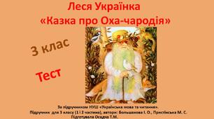 (Копія) 3 клас. Леся Українка  «Казка про Оха-чародія»