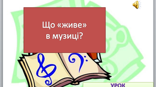 " Що "живе" в музиці?" урок музичного мистецтва №4 в 5 класі