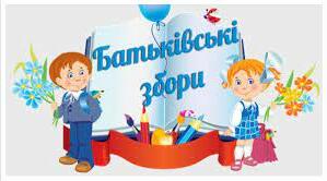 Батьківські збори "Допоможемо дитині стати успішним школярем"