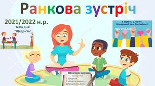 Ранкова зустріч. НУШ. 6 вересня. 1-4 класи