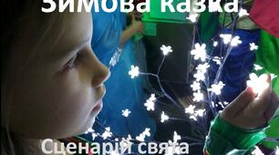 Новорічне свято " Казкові дива", 1-4 класи. НУШ