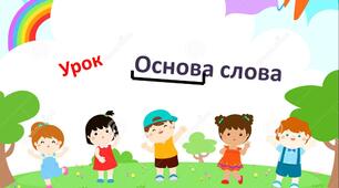 3 клас. Основа слова