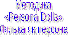 Робота в ЗДО за методикою Лялька як персона