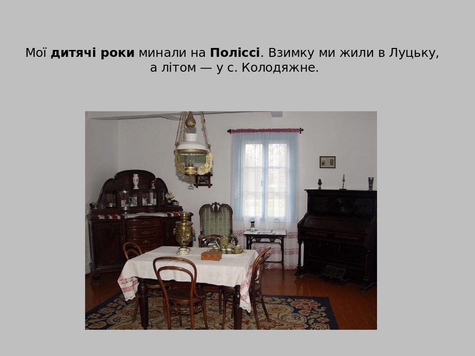 Мої дитячі роки минали на Поліссі. Взимку ми жили в Луцьку, а літом — у с. Колодяжне.