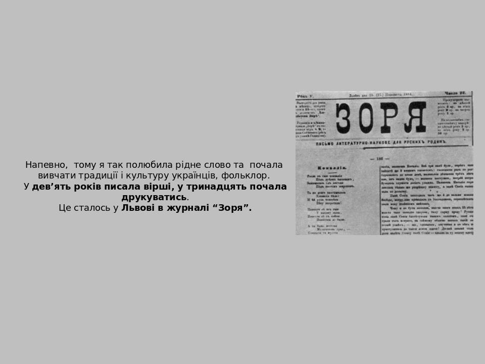 Напевно, тому я так полюбила рідне слово та почала вивчати традиції і культуру українців, фольклор.  У дев’ять років писала вірші, у тринадцять поч...