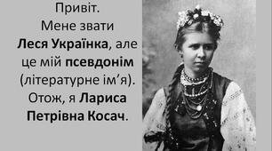 Леся Українка. Матеріал до уроку української мови в 3 класі. Автобіографія