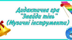 Дидактична гра "Знайди тінь" (муз.інструменти)