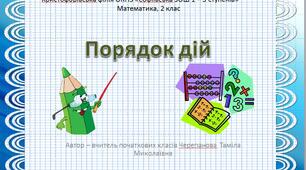 Презентація  з теми " Порядок дій", математика, 2 клас