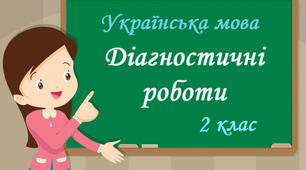 Діагностична робота № 2 з  української мови.  Мовна тема « Звуки і букви. Склад. Наголос»