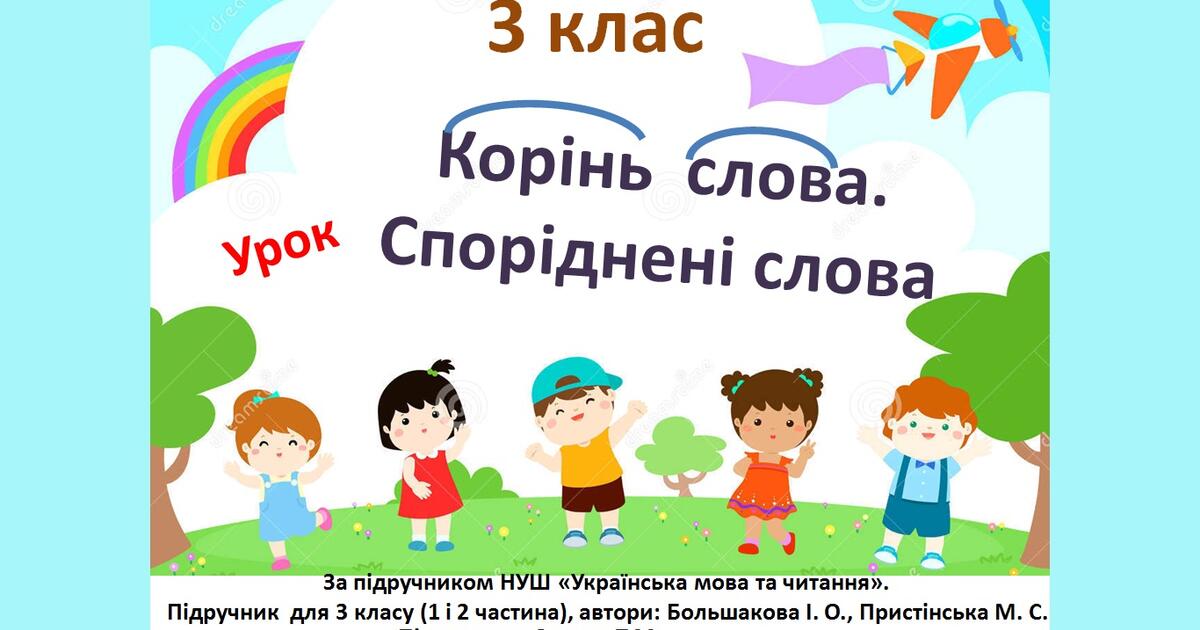 3 клас. Корінь слова. Споріднені слова | Урок на 4 завдання. Українська ...