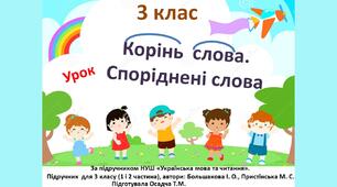3 клас. Корінь слова. Споріднені слова