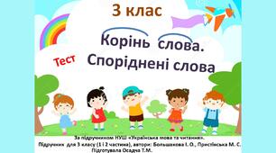 (Копія) 3 клас. Корінь слова. Споріднені слова