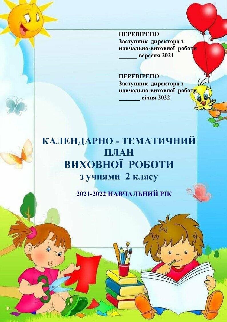 План виховної роботи 2 клас НУШ | Конспект. Виховна робота