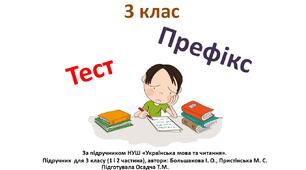 (Копія) 3 клас. Префікс