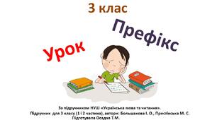 3 клас. Префікс
