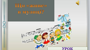 Відео до уроку музичного мистецтва №4 в 5 класі  " Що " живе" в музиці?"