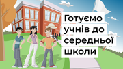 Як підготувати учнів до середньої школи: поради та рекомендації