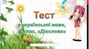 Тест  з української мови, 2 клас, з теми "Дієслово"