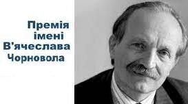 Премія імені В'ячеслава Чорновола