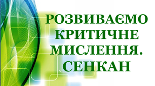 Дидактичний матеріал застосування методу "Сенкан"