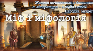 6 клас. Міф і міфологія.