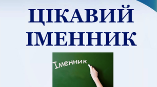 Дидактичний матеріал "Цікавий іменник"