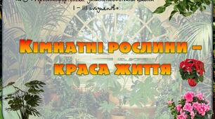 Учнівський проєкт " Кімнатні рослини - краса життя"