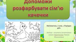 Презентація з математики, 2 клас з теми " Порядок дій"