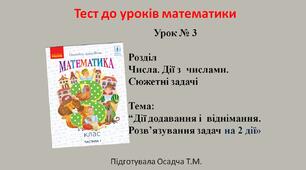3 клас. Математика. Дії додавання і  віднімання. Розв’язування задач на 2 дії