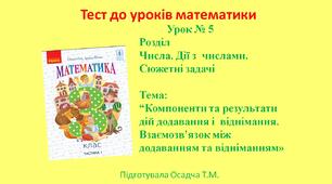 3 клас. Математика. Компоненти та результати дій додавання і  віднімання. Взаємозв'язок між додаванням та відніманням