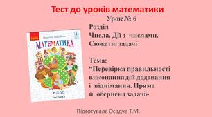 3 клас. Математика. Перевірка правильності виконання дій додавання і  віднімання. Пряма й  обернена задачі
