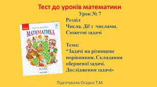 3 клас. Математика. Задачі на різницеве порівняння. Складання оберненої задачі. Дослідження задачі