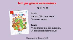 3 клас. Математика. Арифметична дія ділення. Ознака парності чисел