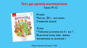 3 клас. Математика. Таблиці ділення на 6 і  на 7. Взаємозв’язок між  діями множення та ділення 