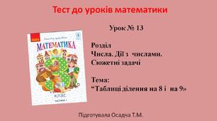 3 клас. Математика. Таблиці ділення на 8 і  на 9
