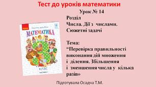 (Копія) 3 клас. Математика. Перевірка правильності виконання дій множення і  ділення. Збільшення і  зменшення числа у  кілька разів