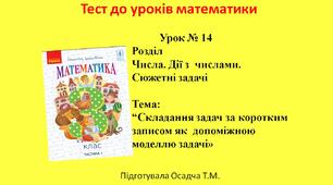 3 клас. Математика. Складання задач за коротким записом як  допоміжною моделлю задачі
