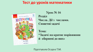 3 клас. Математика. Задачі на кратне порівняння й  обернені до них