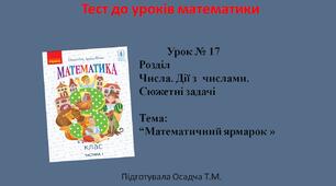 3 клас. Математика. Математичний ярмарок 
