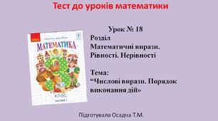 3 клас. Математика. Числові вирази. Порядок виконання дій