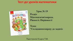 3 клас. Математика. Складання виразу до задачі