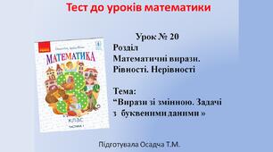 3 клас. Математика. Вирази зі змінною. Задачі з  буквеними даними
